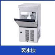 製氷機