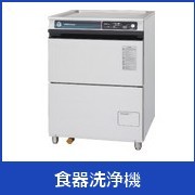食器洗浄機