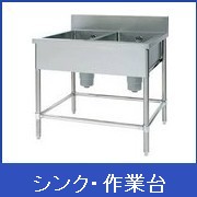 シンク・作業台