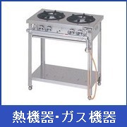 熱機器・ガス機器