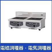 電気調理機器