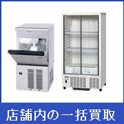 店舗内の一括買取