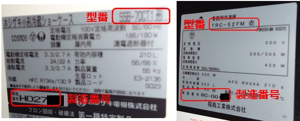 製造年・型番の記載場所